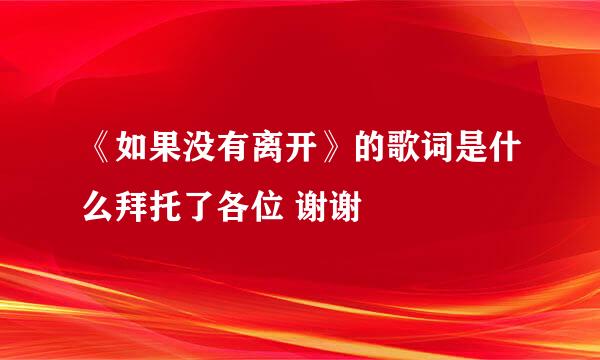 《如果没有离开》的歌词是什么拜托了各位 谢谢