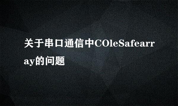 关于串口通信中COleSafearray的问题