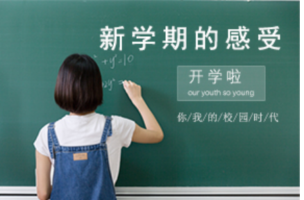 新学期的感受200字