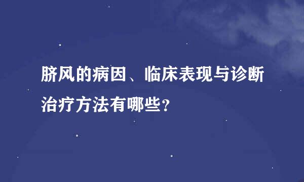 脐风的病因、临床表现与诊断治疗方法有哪些？