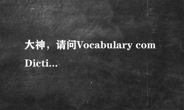 大神，请问Vocabulary com Dictionary怎么样可以下载到，我找半天都找不到？