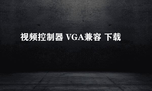 视频控制器 VGA兼容 下载