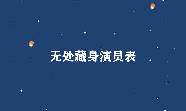 无处藏身演员表