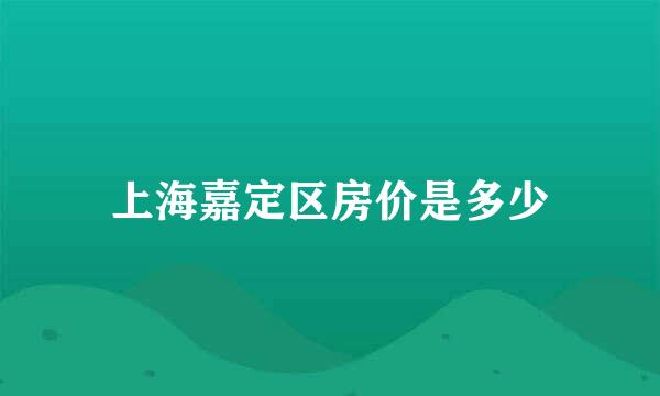 上海嘉定区房价是多少