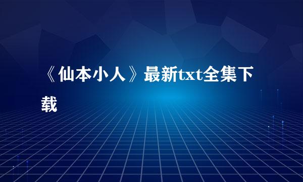 《仙本小人》最新txt全集下载