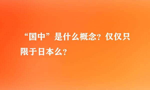 “国中”是什么概念？仅仅只限于日本么？