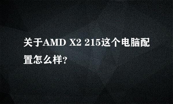 关于AMD X2 215这个电脑配置怎么样？