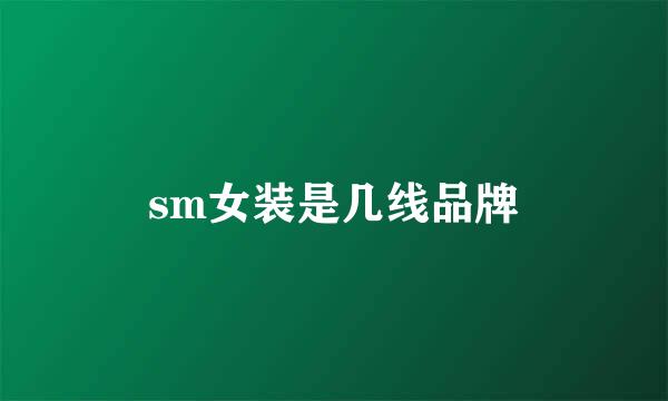 sm女装是几线品牌