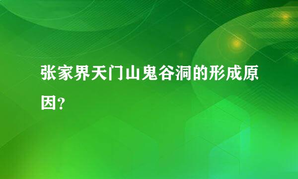 张家界天门山鬼谷洞的形成原因？