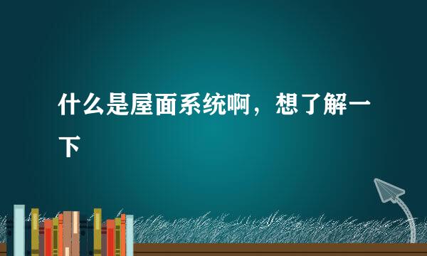 什么是屋面系统啊，想了解一下