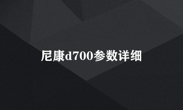 尼康d700参数详细