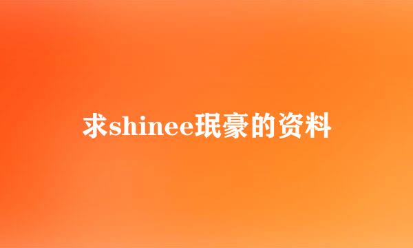 求shinee珉豪的资料