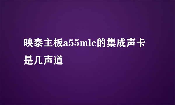 映泰主板a55mlc的集成声卡是几声道