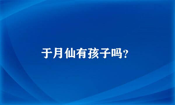 于月仙有孩子吗？