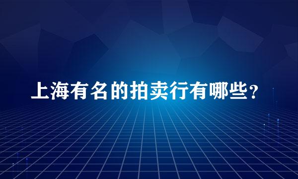 上海有名的拍卖行有哪些？