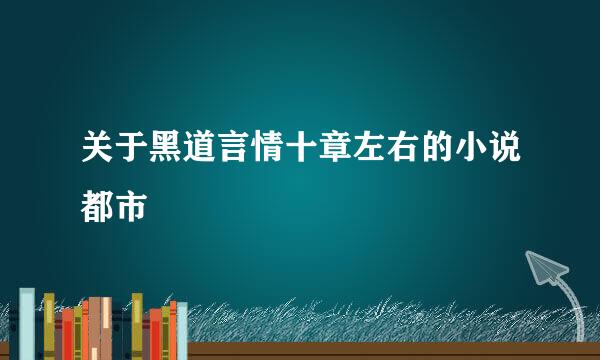 关于黑道言情十章左右的小说都市