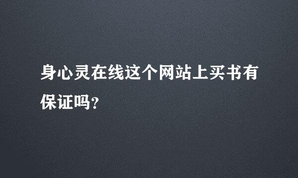 身心灵在线这个网站上买书有保证吗？