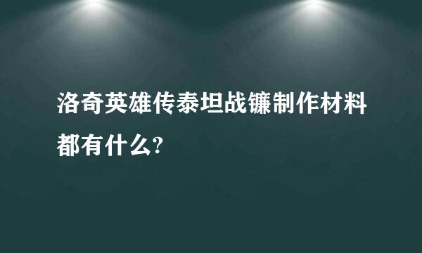 洛奇英雄传泰坦战镰制作材料都有什么?