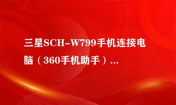 三星SCH-W799手机连接电脑（360手机助手），助手显示驱动程序已经安装，但就是连接不了