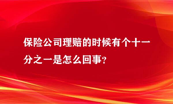 保险公司理赔的时候有个十一分之一是怎么回事？