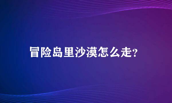 冒险岛里沙漠怎么走？