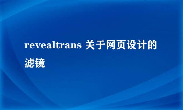 revealtrans 关于网页设计的 滤镜