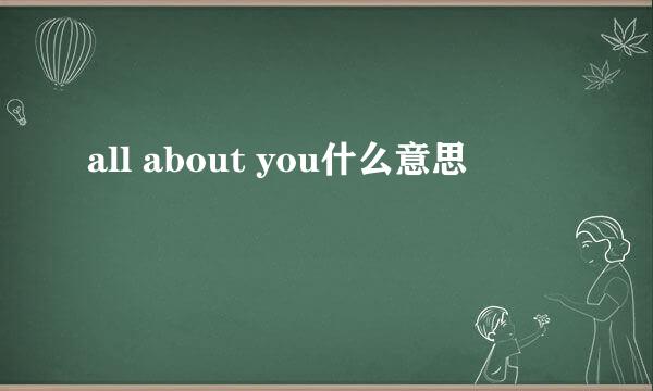 all about you什么意思