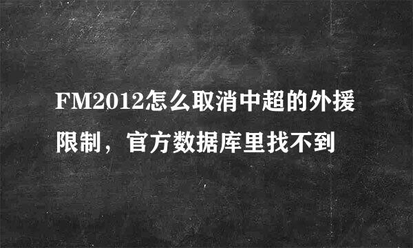 FM2012怎么取消中超的外援限制，官方数据库里找不到