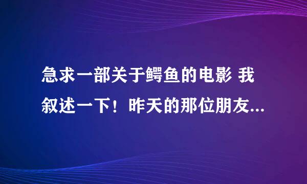 急求一部关于鳄鱼的电影 我叙述一下！昨天的那位朋友你说错了