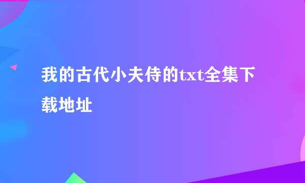 我的古代小夫侍的txt全集下载地址