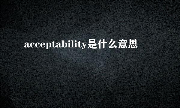 acceptability是什么意思