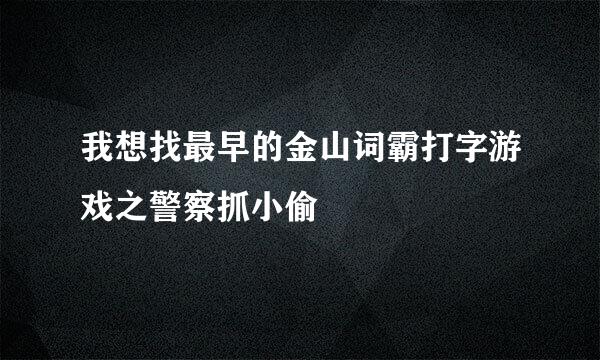 我想找最早的金山词霸打字游戏之警察抓小偷