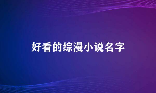 好看的综漫小说名字