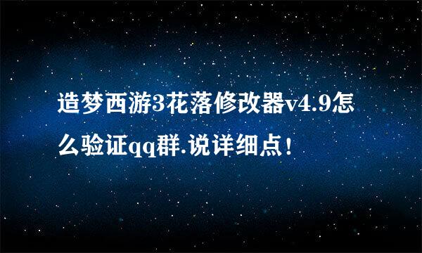 造梦西游3花落修改器v4.9怎么验证qq群.说详细点！