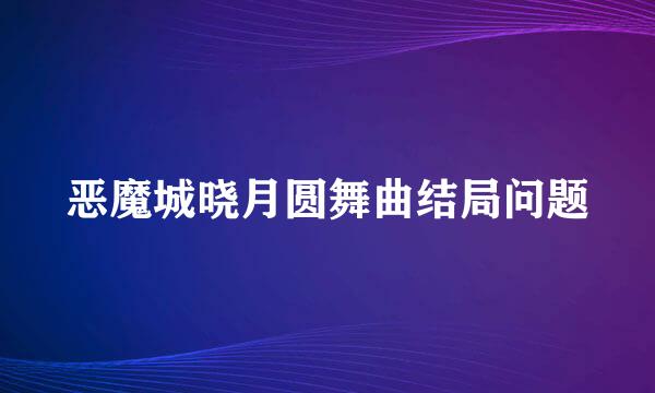 恶魔城晓月圆舞曲结局问题