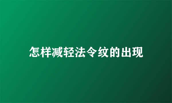 怎样减轻法令纹的出现