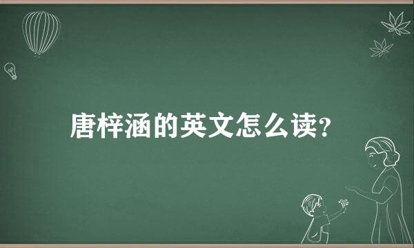 唐梓涵的英文怎么读？