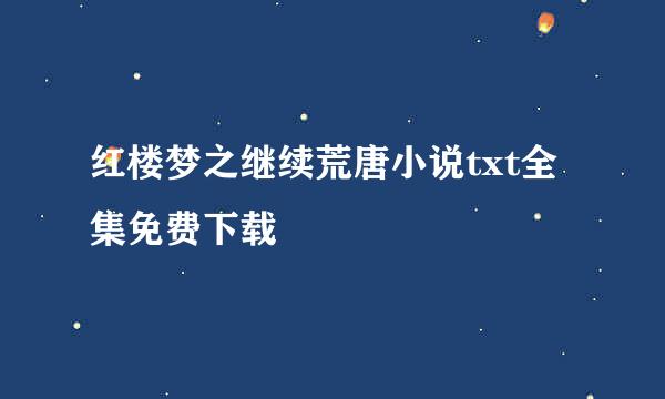 红楼梦之继续荒唐小说txt全集免费下载