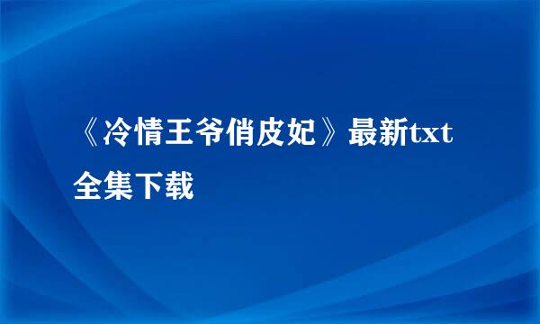 《冷情王爷俏皮妃》最新txt全集下载