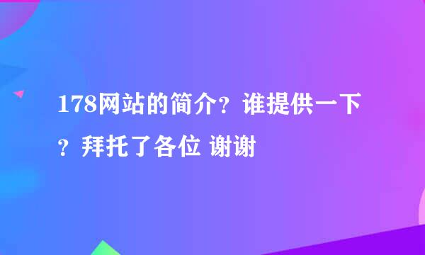 178网站的简介？谁提供一下？拜托了各位 谢谢