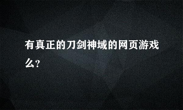 有真正的刀剑神域的网页游戏么？