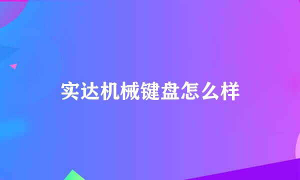 实达机械键盘怎么样