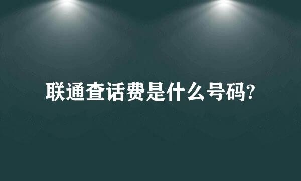 联通查话费是什么号码?