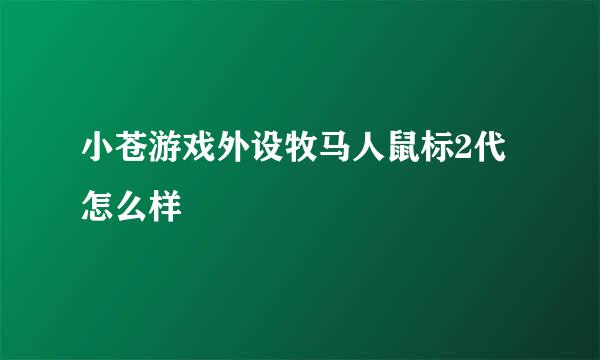 小苍游戏外设牧马人鼠标2代怎么样