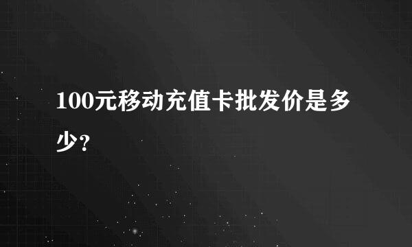 100元移动充值卡批发价是多少？