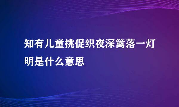 知有儿童挑促织夜深篱落一灯明是什么意思