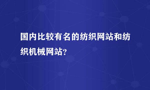 国内比较有名的纺织网站和纺织机械网站？