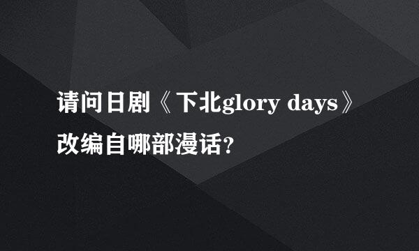 请问日剧《下北glory days》改编自哪部漫话？