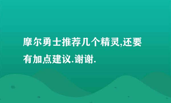 摩尔勇士推荐几个精灵,还要有加点建议.谢谢.