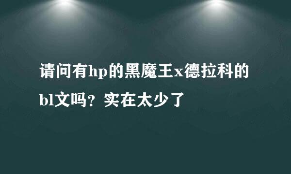 请问有hp的黑魔王x德拉科的bl文吗？实在太少了